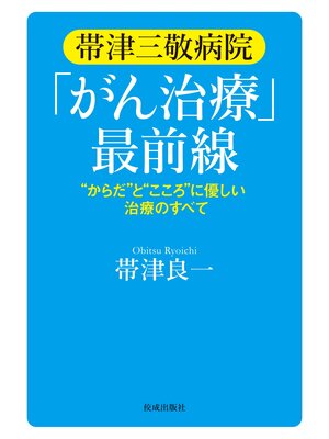 cover image of 帯津三敬病院「がん治療」最前線